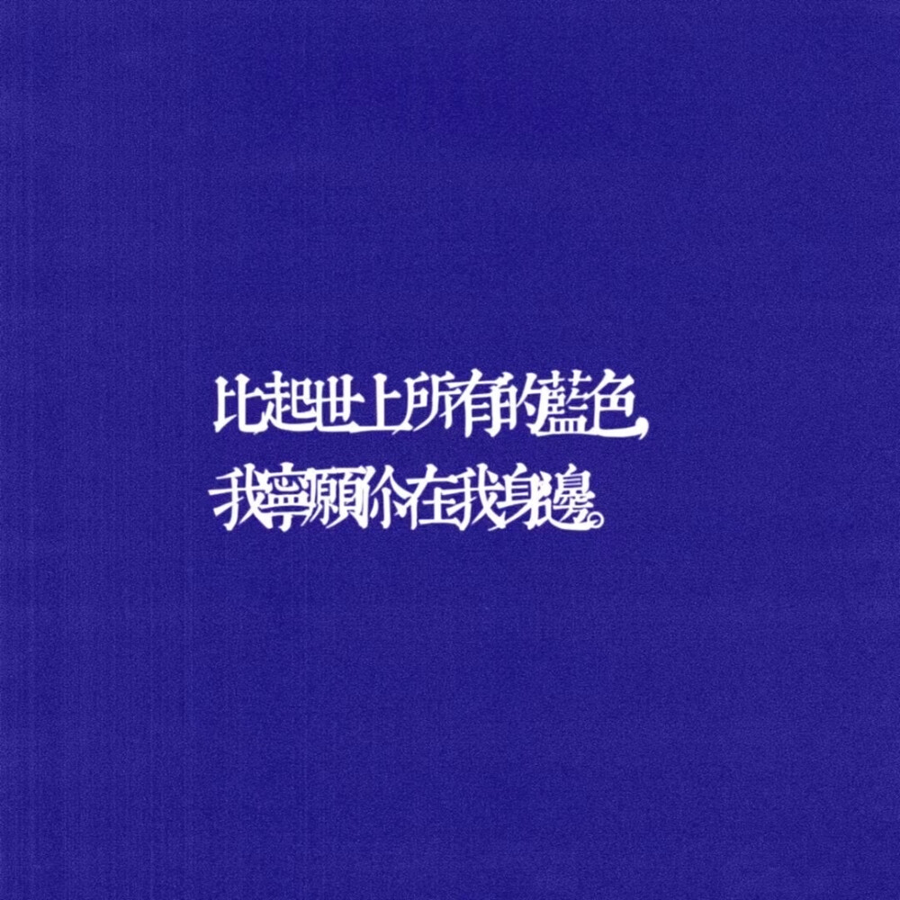 望山在一片沉寂的平原 有水域 隐匿在杂草中的溪流 灌木林被雾气分隔 含水的白色连绵整个环视的地平线 连接不高的天空以及望山的半腰 绿色冰凉发黑 没有方位 可以随意拾起一段时间 然后放掉 日子久了 会拣到同一段时间 在不同的地方 四周总是没有人 哪里都没有 草木没有生长 连风也没有 