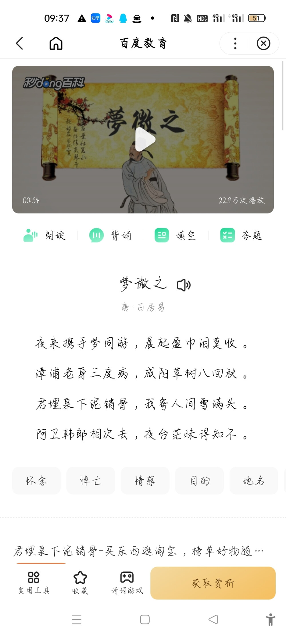 《梦微之》 唐 白居易
夜来携手梦同游，晨起盈巾泪莫收。
漳浦老身三度病，咸阳草树八回秋。
君埋泉下泥销骨，我寄人间雪满头。
阿卫韩郎相次去，夜台茫昧得知不。
此诗为乐天居士在元稹离世九年后所作