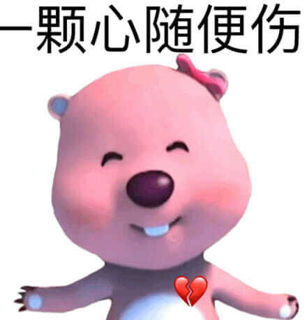 一颗心随便伤
表情包