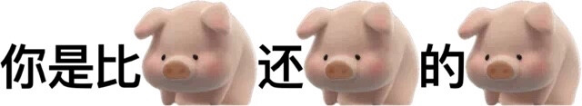 猪猪表情包