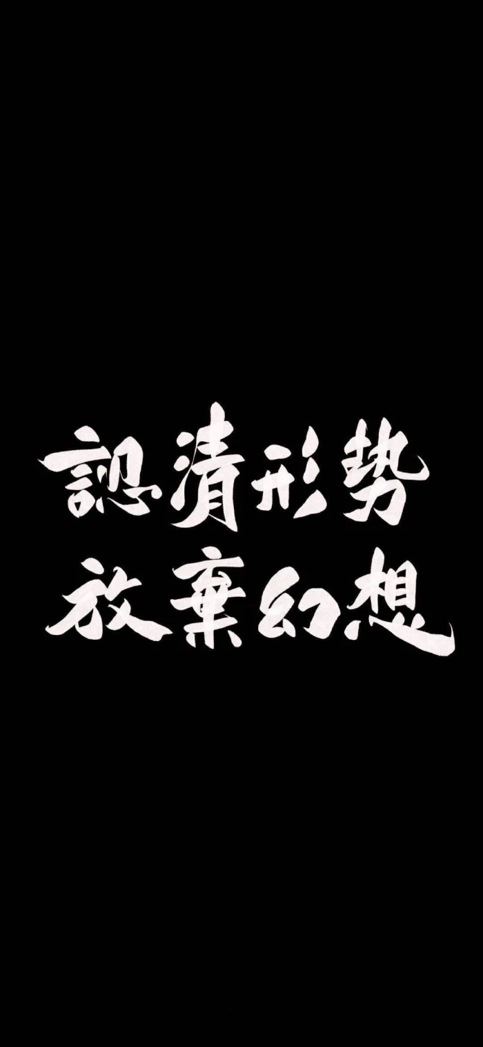 自律励志 文字壁纸 锁屏 背景图