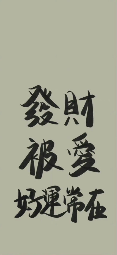 古风文字壁纸
励志文艺壁纸
锁屏背景图