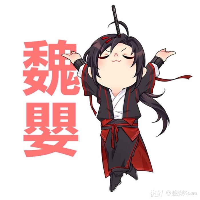 魔道祖师