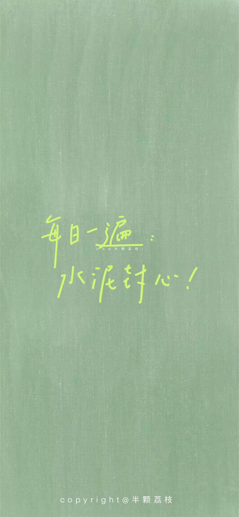 #壁纸##手机壁纸##水泥封心#
每日一遍：水泥封心
保持情绪稳定，只想当个搞笑女
cr@半颗荔枝i