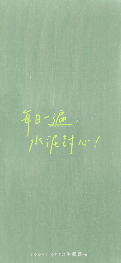 #壁纸##手机壁纸##水泥封心#
每日一遍：水泥封心
保持情绪稳定，只想当个搞笑女
cr@半颗荔枝i