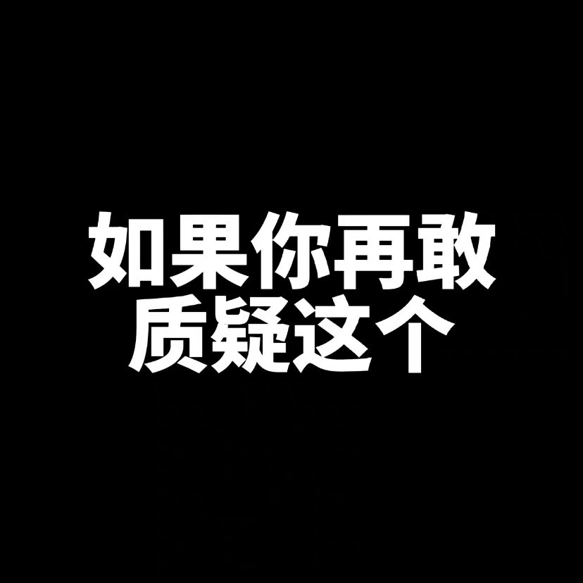 霸总文学表情包