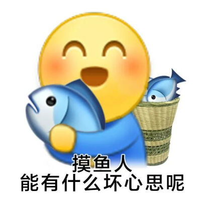 摸鱼表情包