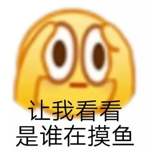 摸鱼表情包