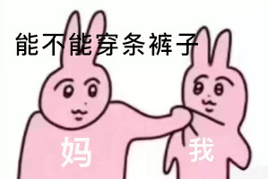 粉红兔表情包
meme