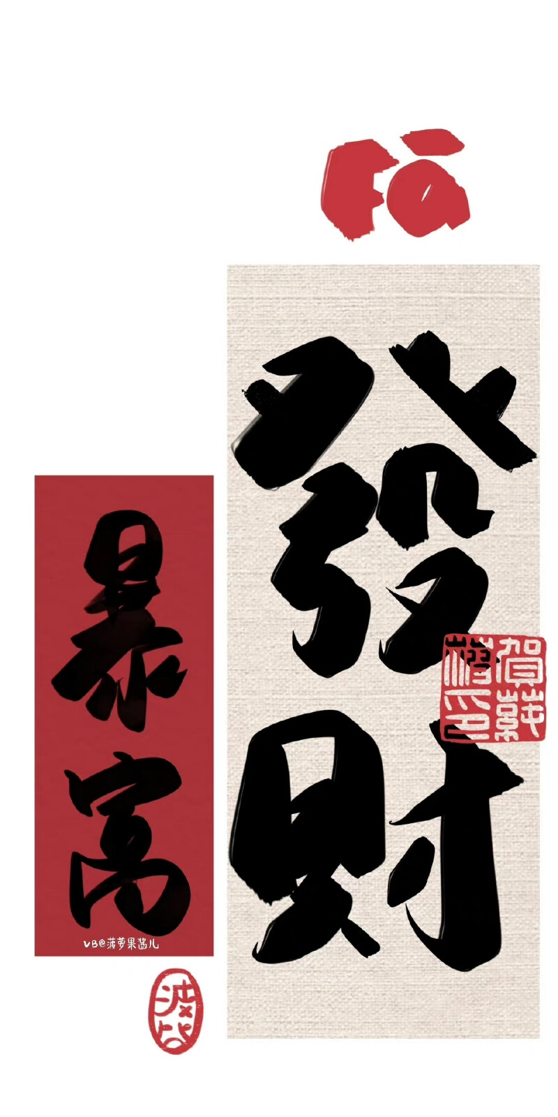 中国风书法文字壁纸
画师:菠萝果酱儿