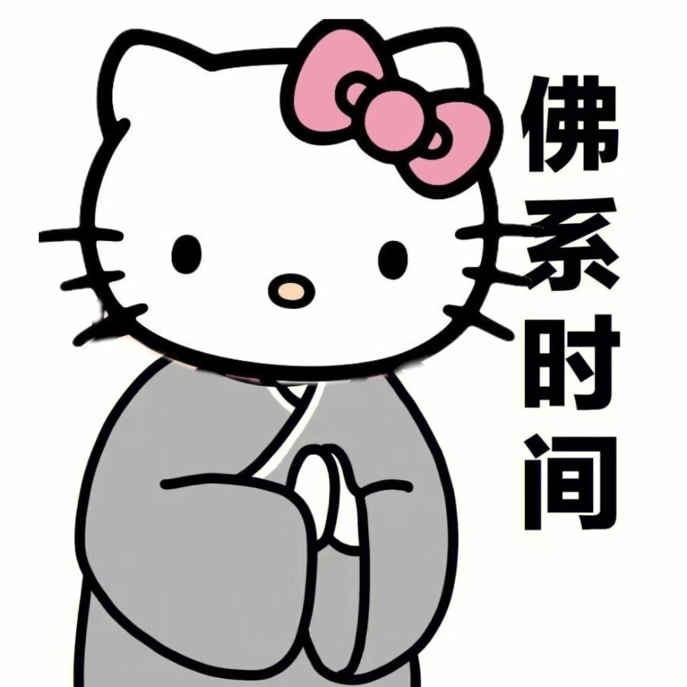 佛系凯蒂猫头像