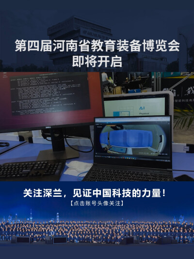 7月29日深兰科技参展第四届河南省教育装备博览会