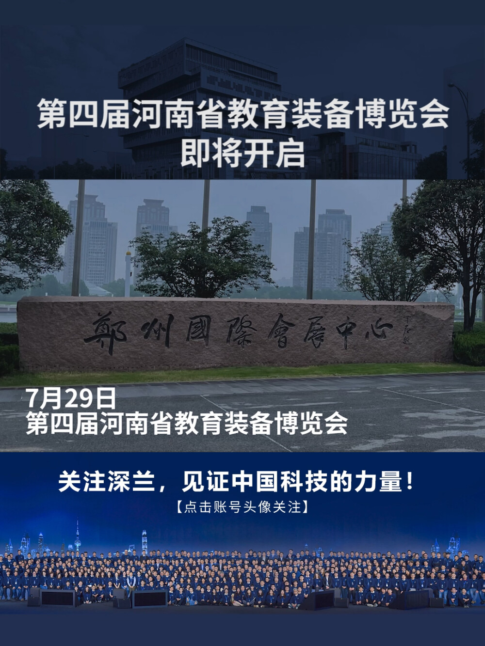 7月29日深兰科技参展第四届河南省教育装备博览会