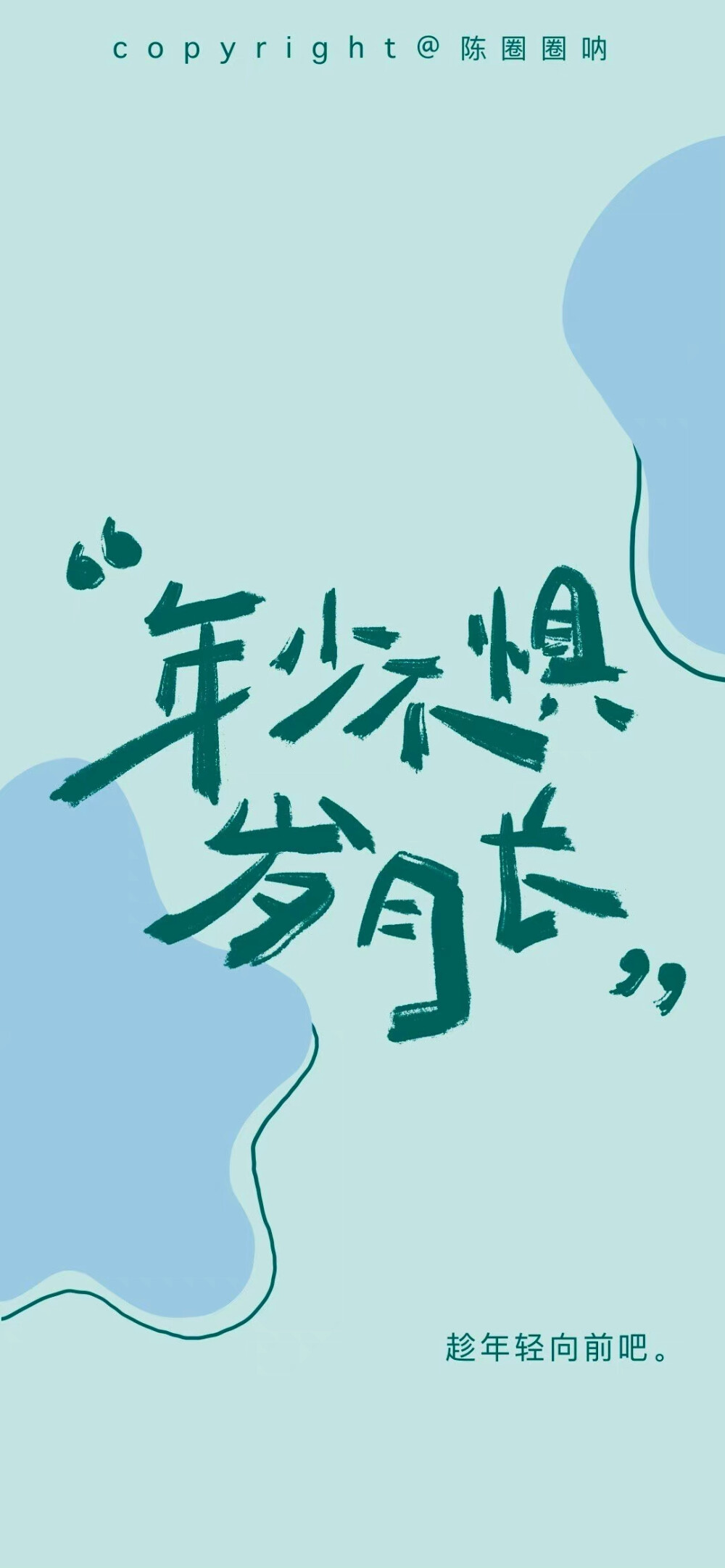 -/八月热望/-
“有机会一起浪费时间，
在空调房吃西瓜发发呆。
——2022.8.9
久等啦！
祝八月好运不断。
cr@陈圈圈呐
#新星v计划##微博vc计划##遇见美好##v派狂欢##手机壁纸##手写# ​