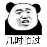 沙雕熊猫头/熊猫头表情包/表情包