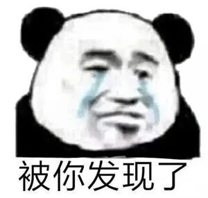 沙雕熊猫头/熊猫头表情包/表情包