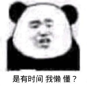 沙雕熊猫头/熊猫头表情包/表情包