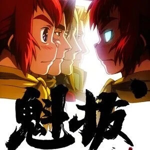 魁拔