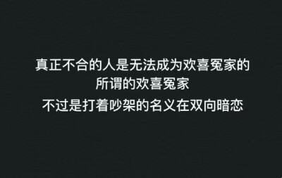 真正不合的人是无法成为欢喜冤家的
所谓的欢喜冤家不过是打着吵架的名义在双向暗恋
#冷瞳