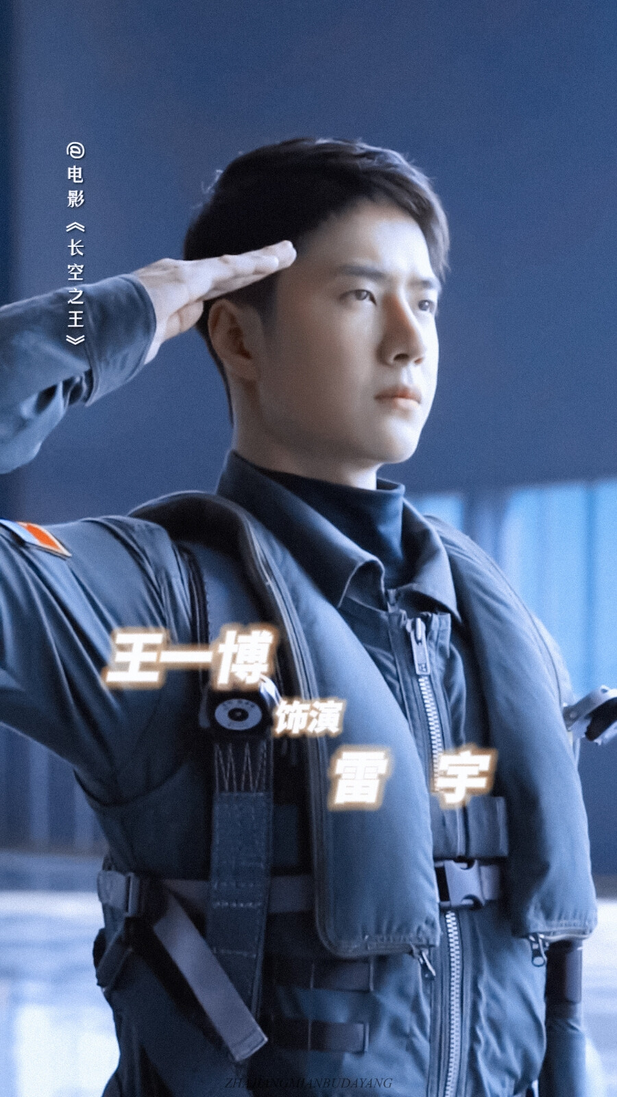 220813 @uniq-王一博 抖音更新: 蓄势待飞,筑梦长空,试飞员雷宇正式