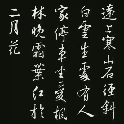 《圣教序》集字古诗