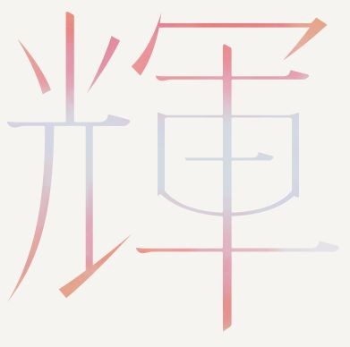 字体