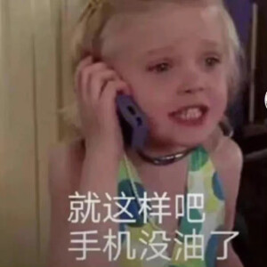 不耐烦的表情