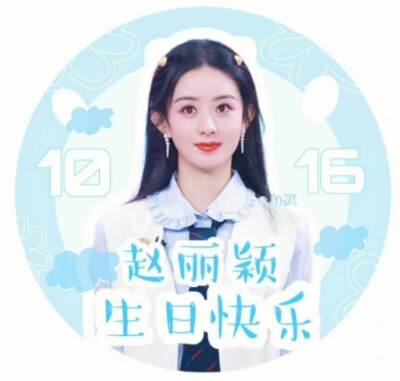 赵丽颖生日头像