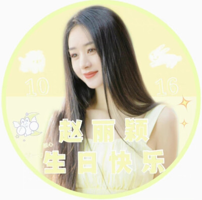 赵丽颖生日头像