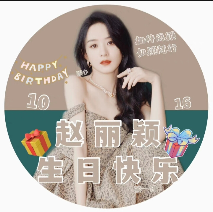 赵丽颖生日头像