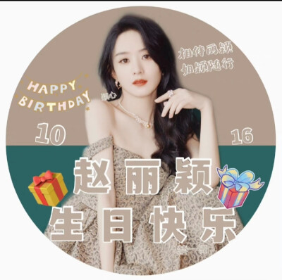 赵丽颖生日头像