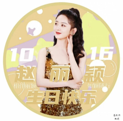 赵丽颖生日头像