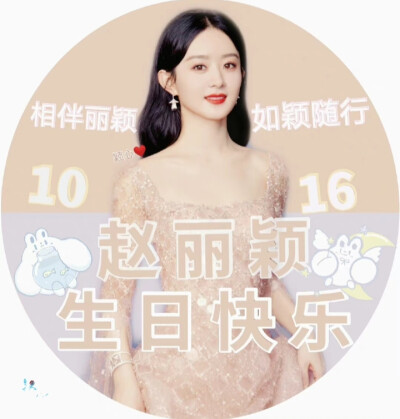 赵丽颖生日头像