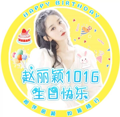 赵丽颖生日头像
