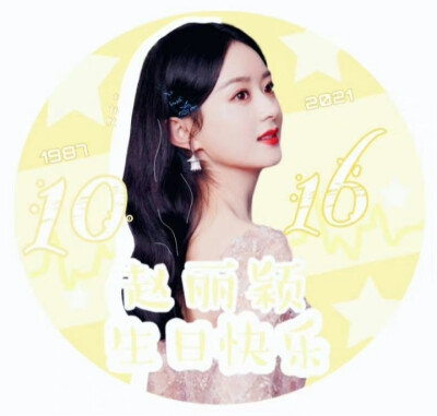赵丽颖生日头像