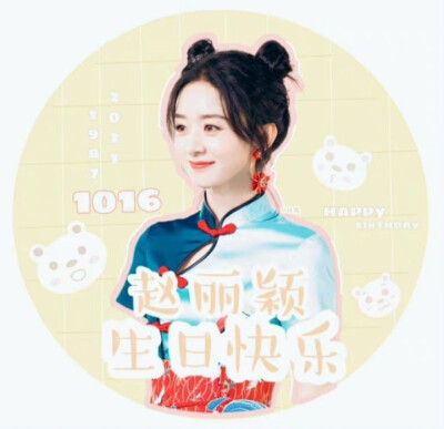 赵丽颖生日头像