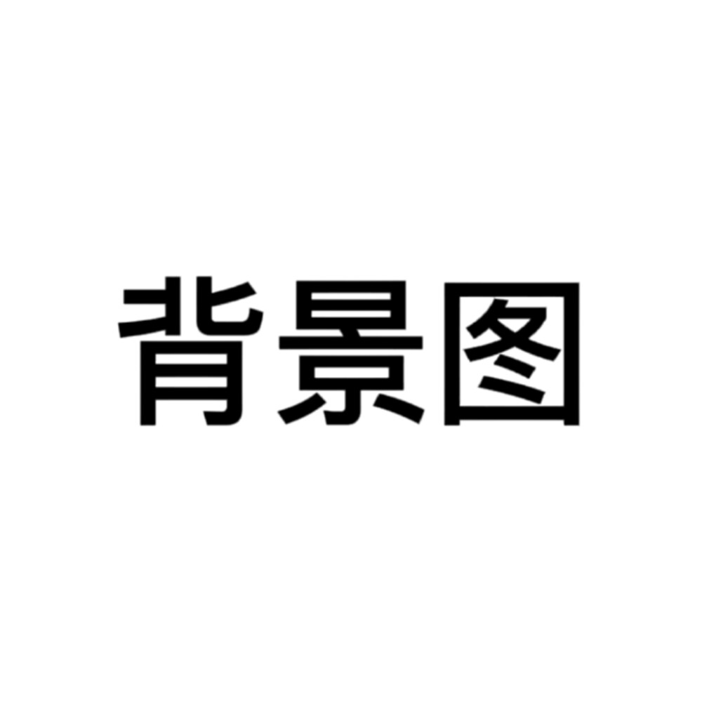 冷落我的时候 没少陪别人吧。