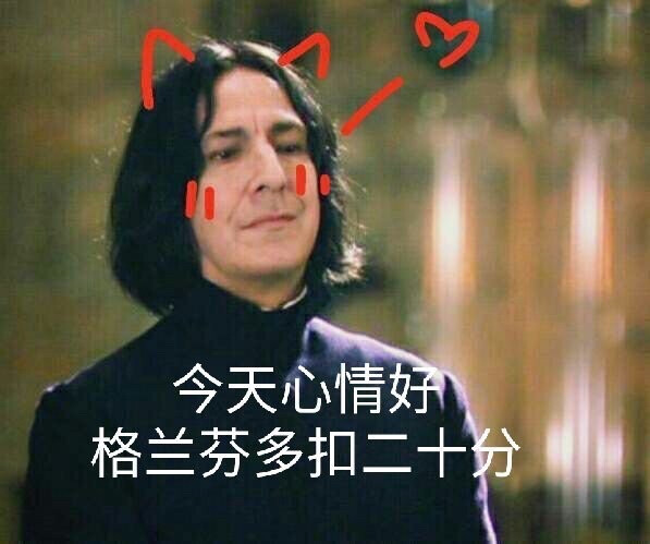 斯内普
