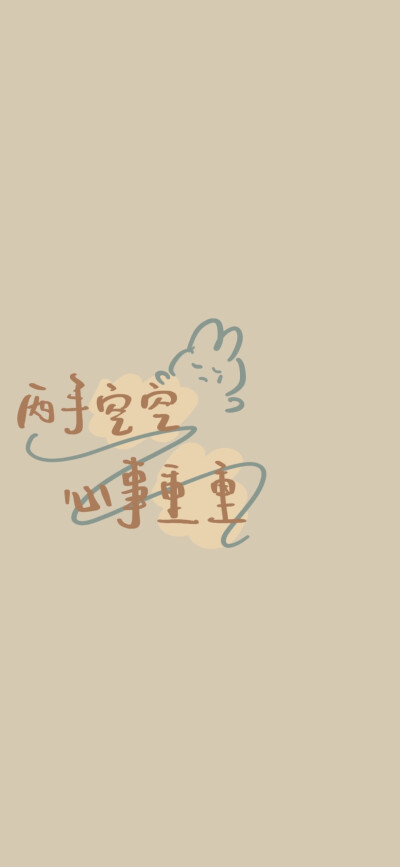 手写文字壁纸