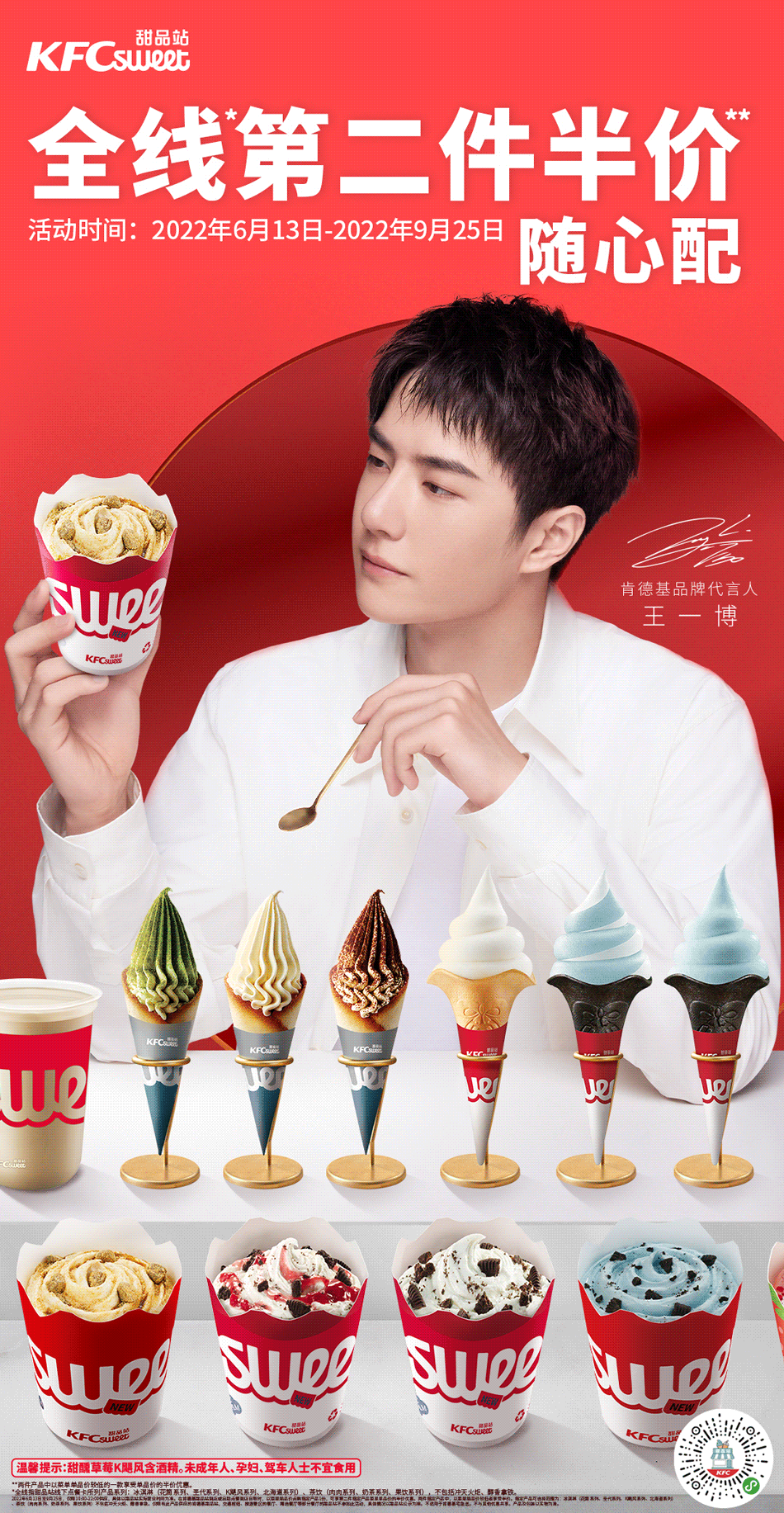 肯德基：
好҈热҈热҈热҈，快和@UNIQ-王一博 来#肯德基甜品站#“冷静”一下， 「飓」清爽的波子汽水味K飓风，「飓」有料的超糯糯麻薯K飓风；一份下肚巨冰爽#肯德基K飓风“飓”满足#；还有超值大杯果饮系列，8元享！
更有全线#第二件半价#随心配，超值，超美味！ ​​​