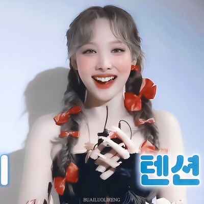 朴志效✘林娜琏Nayeon
侵权删