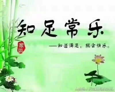 你就是你自己，无论别人把你抬得多高，你还是你；无论别人把你贬得多低，你也还是你。你究竟有多大出息，取决于你到底怎样看待自己。