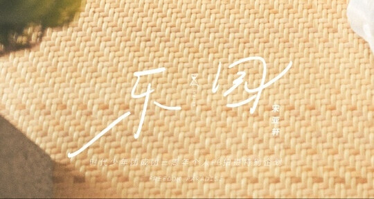 TNT时代少年团
时代少年团蜕变三周年
成团2年11月23天
｜寻迹 海底 乐园 唔惊 游戏 微光 相生｜