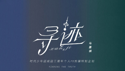 TNT时代少年团
时代少年团蜕变三周年
成团2年11月23天
｜寻迹 海底 乐园 唔惊 游戏 微光 相生｜