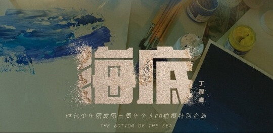 TNT时代少年团
时代少年团蜕变三周年
成团2年11月23天
｜寻迹 海底 乐园 唔惊 游戏 微光 相生｜