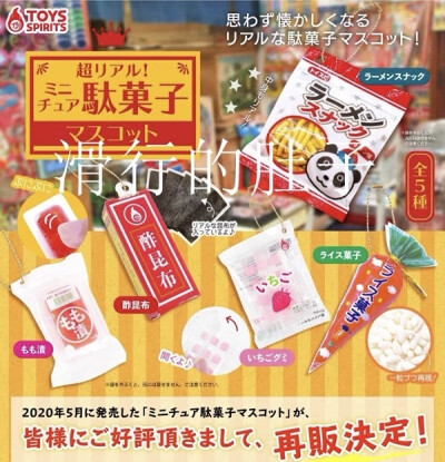 Toys spirits小零食/饼干/雪糕/巧克力/乳酸菌饮品/酸奶小挂件