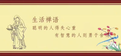 幸福，是经营出来的。别人摘给你的果子，只能甜你一次，自己有本事摘到果子，才能甜一辈子。找上门的幸福不长久，可能它认错了门。真正长久的幸福，靠自己经营。经营在哪里，收获在哪里。经营理财身不穷，经营思想心…