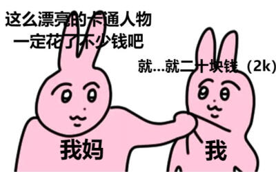 粉红兔表情包
meme