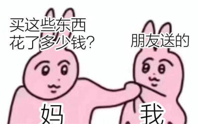 粉红兔表情包
meme