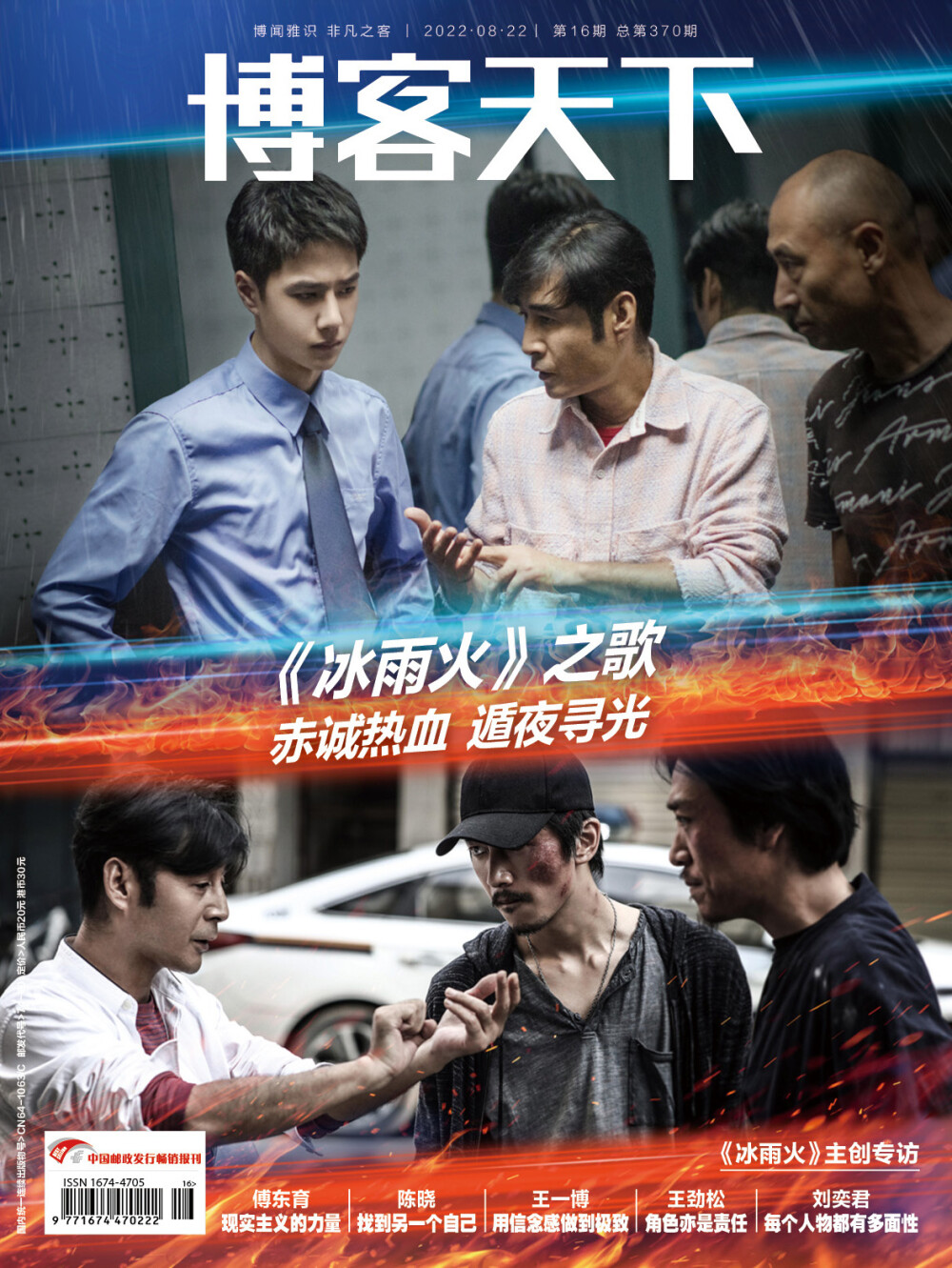 博客天下：
#博客天下专访冰雨火主创#
《博客天下》封面报道，专访《冰雨火》导演@傅东育 主演@陈晓 @UNIQ-王一博 @演员王劲松 @刘奕君actor 讲述创作理念和幕后故事。
导演傅东育一直坚持现实主义的创作方法，让主创团队通过走访基层、实地体验，了解缉毒警察的工作状态。角色也跟着这些真实的缉毒故事，从演员身上生长出来。陈晓在吴振峰身上找到了另外一个自己，他身世复杂、亦正亦邪，让游走在边缘的人物立了起来。王一博用真诚、执着的信念感，完成了陈宇这个角色，他说：“相信每一场戏，相信我的对手，相信我的角色。”
惊心动魄的禁毒斗争，悬念迭起的故事发展，令人揪心的人物命运，《冰雨火》向勇敢无畏的英雄们致敬。